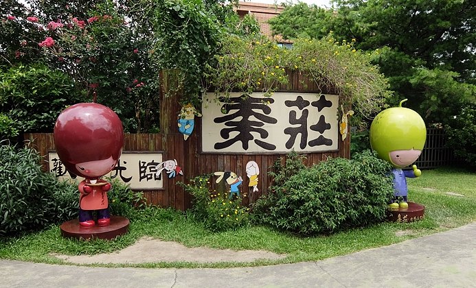 苗栗親子飯店