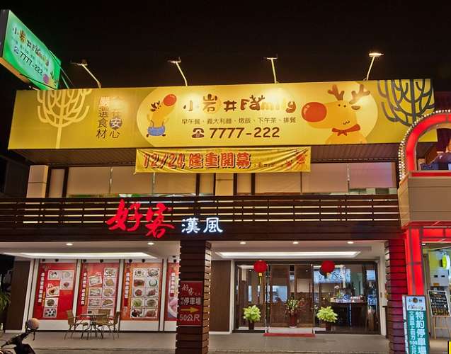 高雄 親子 餐廳 高雄 親子 餐廳